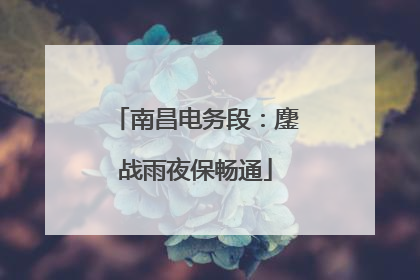 南昌电务段：鏖战雨夜保畅通