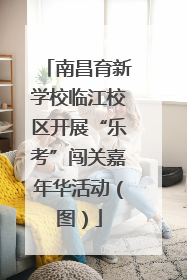 南昌育新学校临江校区开展“乐考”闯关嘉年华活动（图）