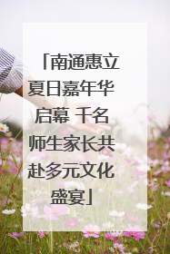 南通惠立夏日嘉年华启幕 千名师生家长共赴多元文化盛宴