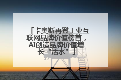 卡奥斯再登工业互联网品牌价值榜首，AI创造品牌价值增长“活水”