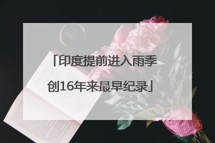 印度提前进入雨季 创16年来最早纪录