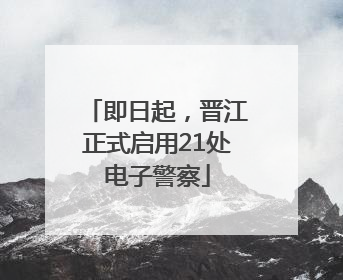 即日起，晋江正式启用21处电子警察