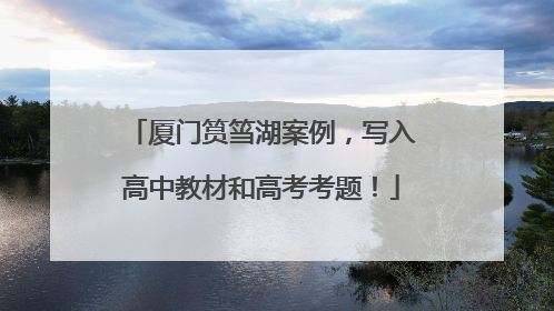 厦门筼筜湖案例，写入高中教材和高考考题！