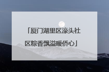 厦门湖里区濠头社区粽香飘溢暖侨心