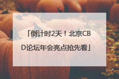 倒计时2天！北京CBD论坛年会亮点抢先看
