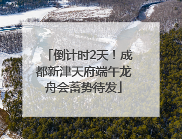 倒计时2天！成都新津天府端午龙舟会蓄势待发