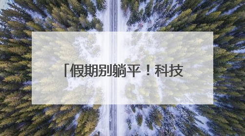 假期别躺平！科技体育嘉年华、运动音乐狂欢节……这些活动等你报名！