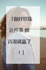 做好珍珠这件事 欧诗漫就赢了！