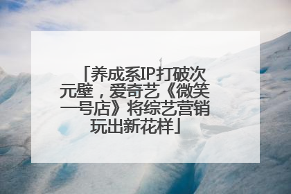 养成系IP打破次元壁，爱奇艺《微笑一号店》将综艺营销玩出新花样
