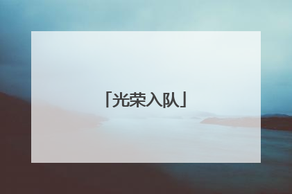 光荣入队