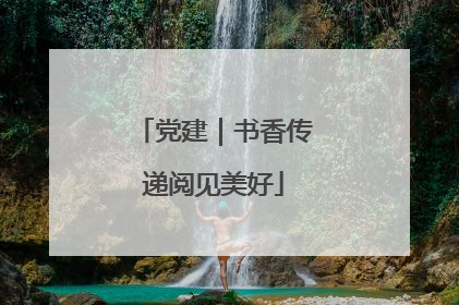 党建｜书香传递阅见美好