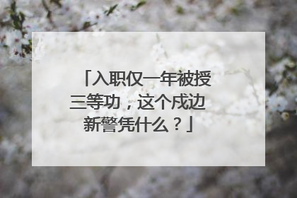 入职仅一年被授三等功，这个戍边新警凭什么？