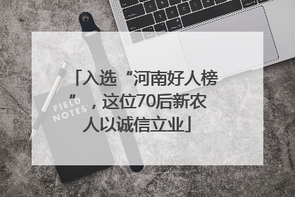 入选“河南好人榜”，这位70后新农人以诚信立业