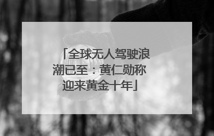 全球无人驾驶浪潮已至：黄仁勋称迎来黄金十年