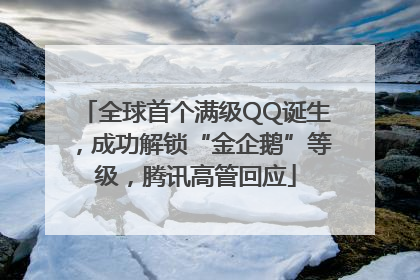 全球首个满级QQ诞生，成功解锁“金企鹅”等级，腾讯高管回应