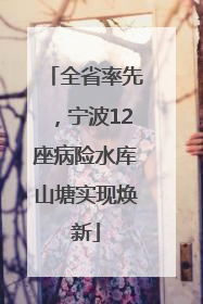全省率先，宁波12座病险水库山塘实现焕新