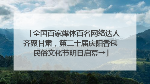 全国百家媒体百名网络达人齐聚甘肃，第二十届庆阳香包民俗文化节明日启幕→