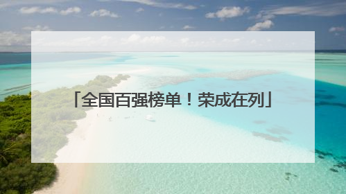 全国百强榜单！荣成在列