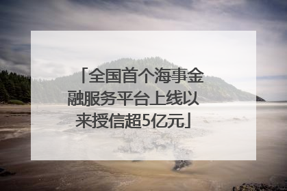 全国首个海事金融服务平台上线以来授信超5亿元