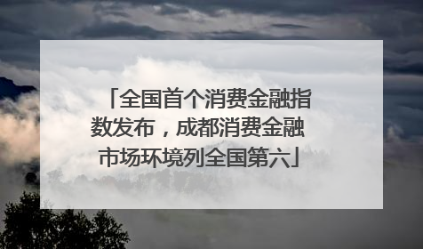 全国首个消费金融指数发布，成都消费金融市场环境列全国第六
