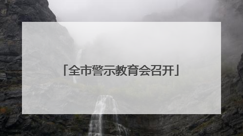 全市警示教育会召开
