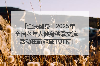 全民健身丨2025年全国老年人健身秧歌交流活动在新疆奎屯开幕