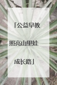 公益早教照亮山里娃成长路