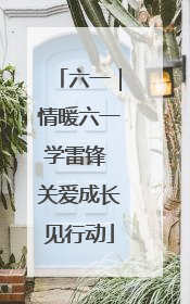 六一｜情暖六一学雷锋 关爱成长见行动