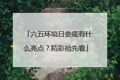 六五环境日娄底有什么亮点？精彩抢先看