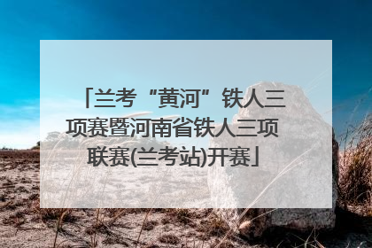 兰考“黄河”铁人三项赛暨河南省铁人三项联赛(兰考站)开赛