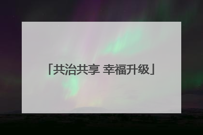 共治共享 幸福升级