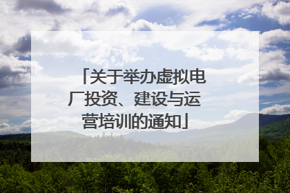 关于举办虚拟电厂投资、建设与运营培训的通知