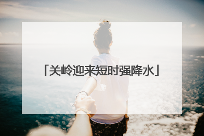 关岭迎来短时强降水