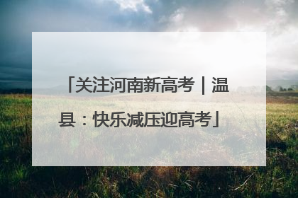 关注河南新高考｜温县：快乐减压迎高考