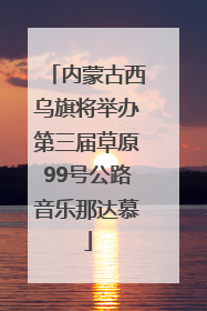 内蒙古西乌旗将举办第三届草原99号公路音乐那达慕