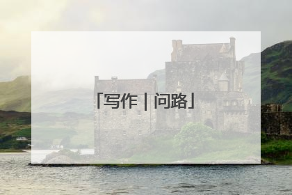 写作｜问路