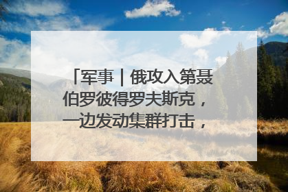 军事｜俄攻入第聂伯罗彼得罗夫斯克，一边发动集群打击，另一边在撤军？