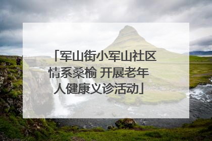 军山街小军山社区情系桑榆 开展老年人健康义诊活动
