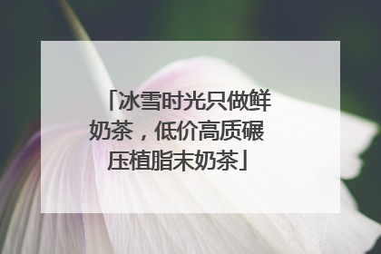 冰雪时光只做鲜奶茶，低价高质碾压植脂末奶茶