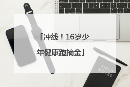 冲线！16岁少年健康跑摘金