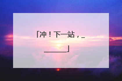 冲！下一站，________