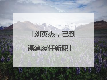 刘英杰，已到福建履任新职