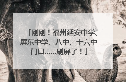 刚刚！福州延安中学、屏东中学、八中、十六中门口……刷屏了！