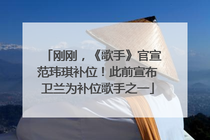 刚刚，《歌手》官宣范玮琪补位！此前宣布卫兰为补位歌手之一