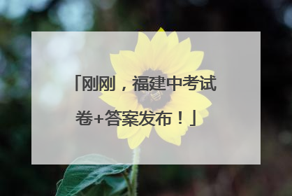 刚刚，福建中考试卷+答案发布！