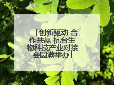 创新驱动 合作共赢 杭台生物科技产业对接会圆满举办