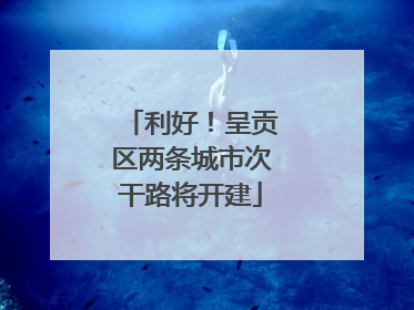 利好！呈贡区两条城市次干路将开建