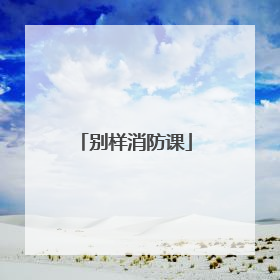 别样消防课