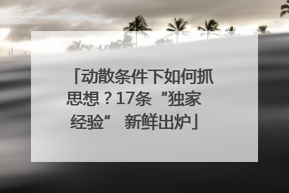 动散条件下如何抓思想？17条“独家经验” 新鲜出炉