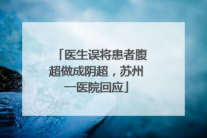 医生误将患者腹超做成阴超，苏州一医院回应